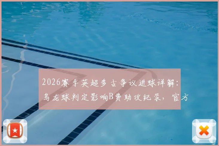 2026赛季英超多古争议进球详解：乌龙球判定影响B费助攻纪录，官方规则与球迷热议焦点