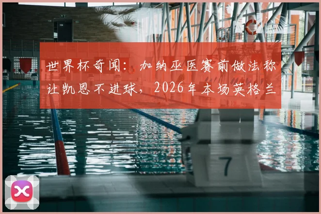 世界杯奇闻:加纳巫医赛前做法称让凯恩不进球,2026年本场英格兰队长果真颗粒无收,是巧合还是真有用?