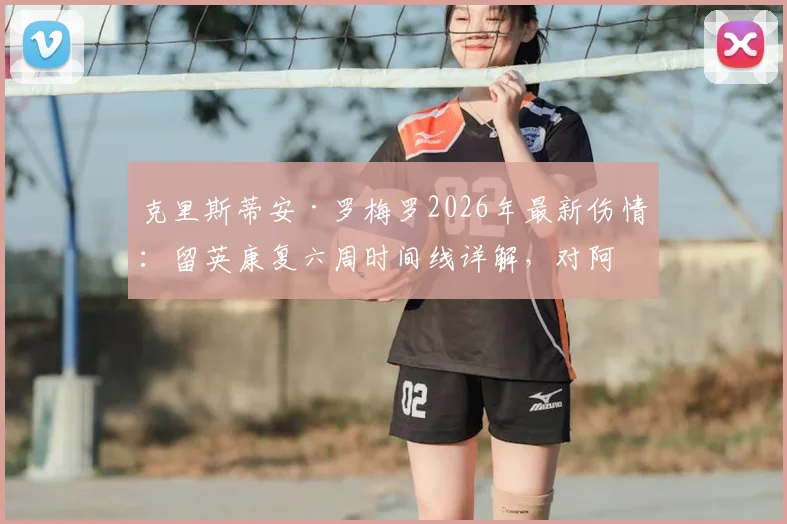 克里斯蒂安·罗梅罗2026年最新伤情：留英康复六周时间线详解，对阿根廷队后防线影响几何