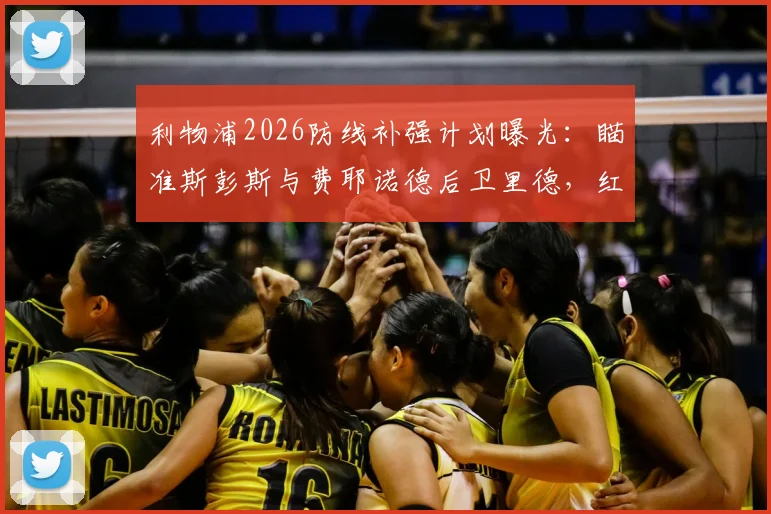 利物浦2026防线补强计划曝光：瞄准斯彭斯与费耶诺德后卫里德，红军今夏引援关键目标解析